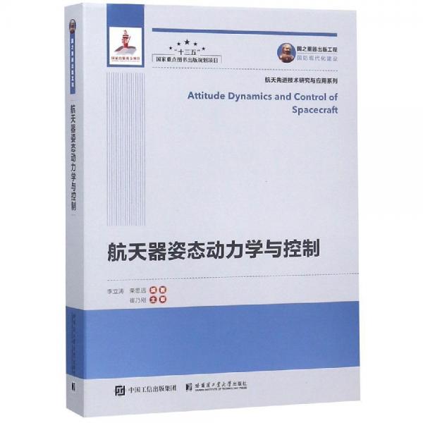 國(guó)之重器出版工程 航天器姿態(tài)動(dòng)力學(xué)與控制 