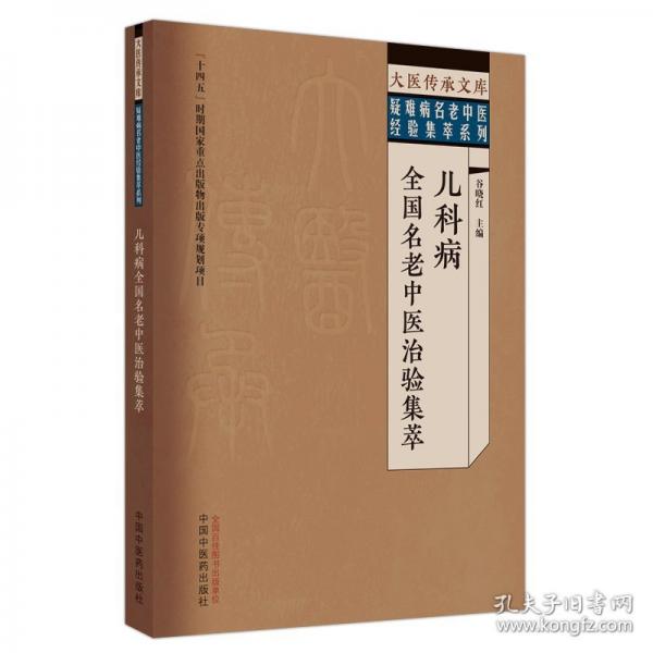 兒科病全國(guó)名老中醫(yī)治驗(yàn)集萃