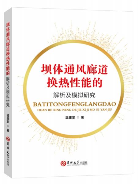 壩體通風(fēng)廊道換熱性能的解析及模擬研究