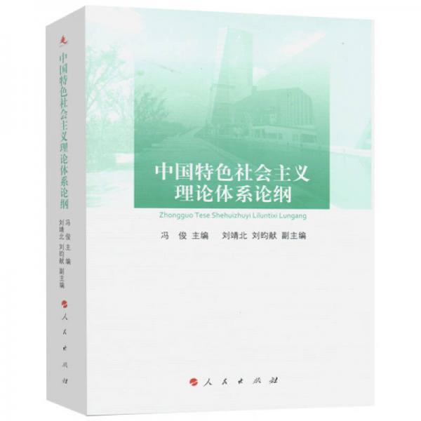 中國特色社會主義理論體系論綱