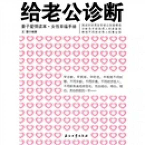 给老公诊断：妻子爱情读本·女性幸福手册