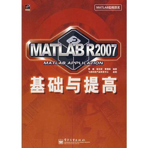 MATLAB R2007基础与提高