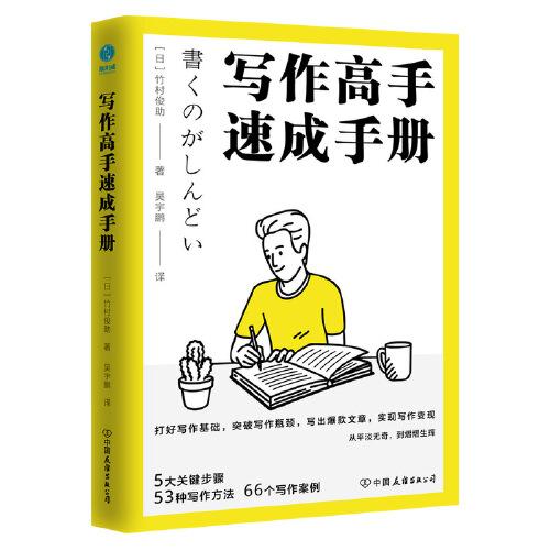 寫作高手速成手冊：日本寫作“大神”的寫作精進法