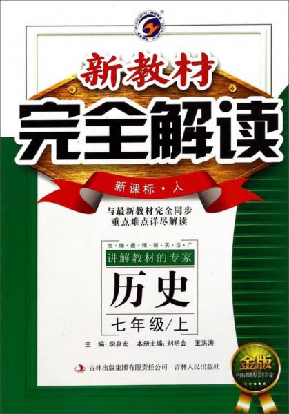 新教材完全解讀：歷史