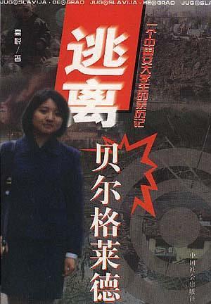 逃离贝尔格莱德：一个中国女大学生的亲历记