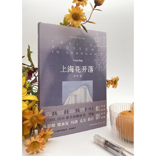 上海花开落