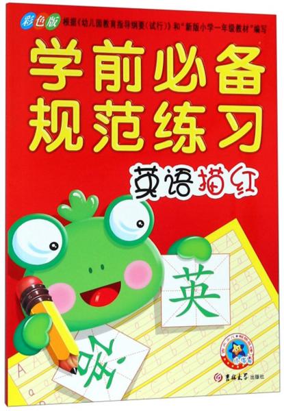 學(xué)前必備規(guī)范練習(xí)：英語描紅