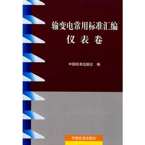 輸變電常用標(biāo)準(zhǔn)匯編儀表卷