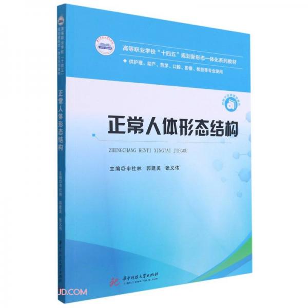 正常人體形態(tài)結(jié)構(gòu)(供護(hù)理助產(chǎn)藥學(xué)口腔影像檢驗(yàn)等專業(yè)使用高等職業(yè)學(xué)校十四五規(guī)劃新形態(tài)一體化系列教材)