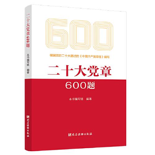 二十大黨章600題