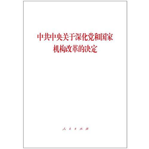 中共中央关于深化党和国家机构改革的决定