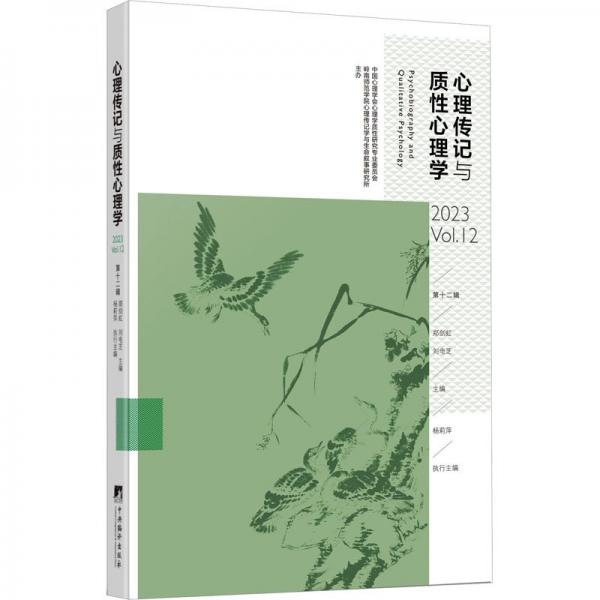 心理傳記與質(zhì)性心理學(xué)-第十二輯