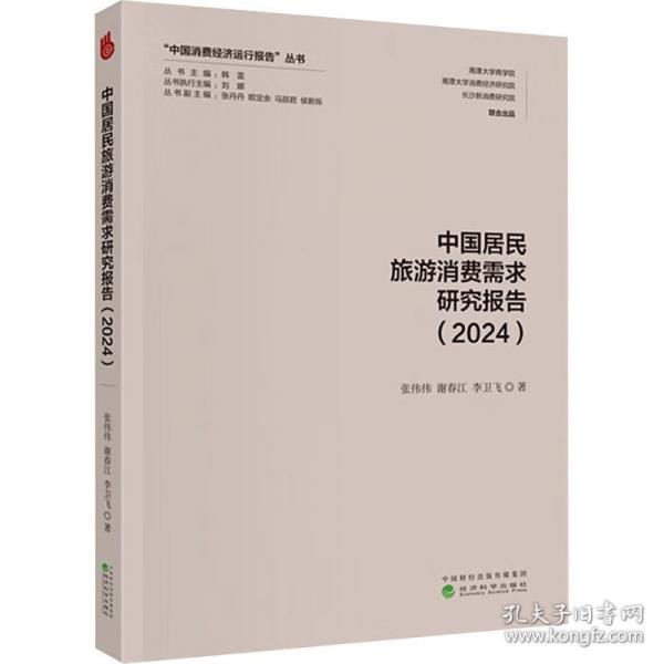 中国居民旅游消费需求研究报告