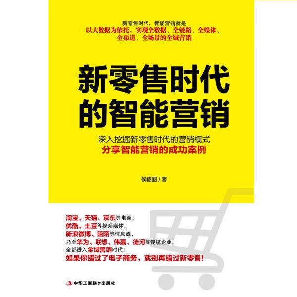 新零售時(shí)代的智能營銷