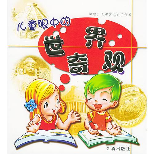 兒童眼中的世界奇觀
