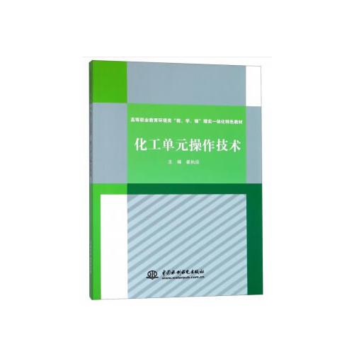 化工单元操作技术（高等职业教育环境类“教、学、做”理实一体化特色教材）