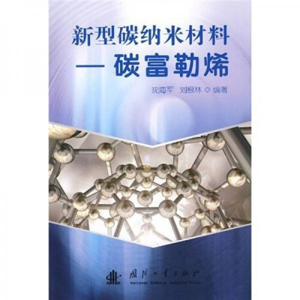 新型碳納米材料：碳富勒烯