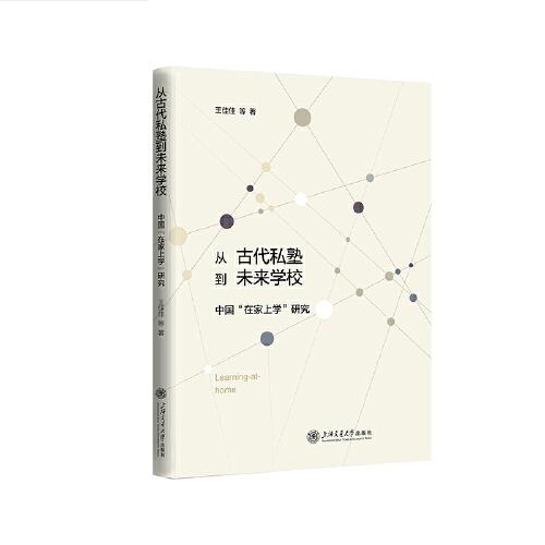 從古代私塾到未來學校：中國“在家上學”研究