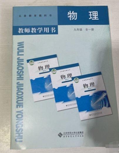 物理教师教学用书. 九年级 全一册