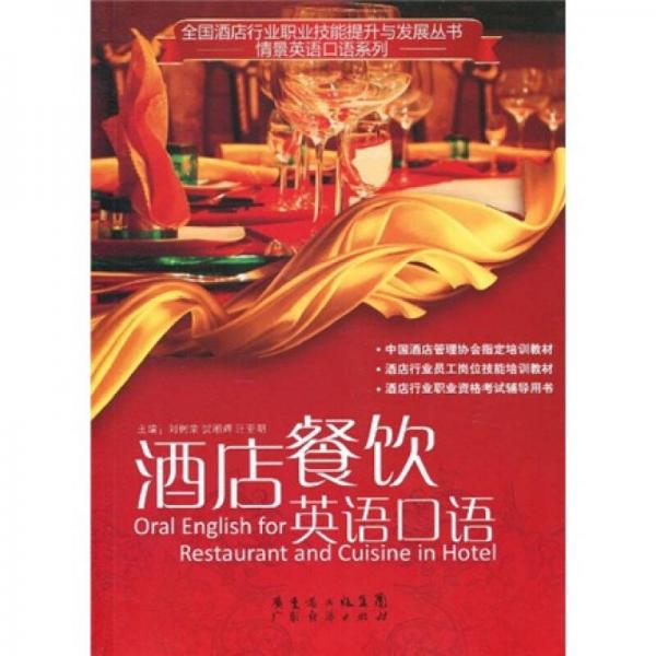 酒店餐飲英語口語