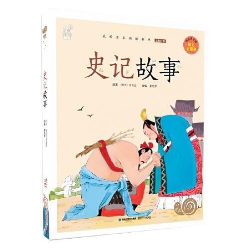 蝸牛小書坊·史記故事