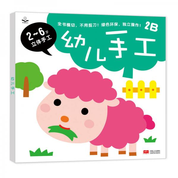 金童良書：幼兒手工2B [2-6歲立體手工]