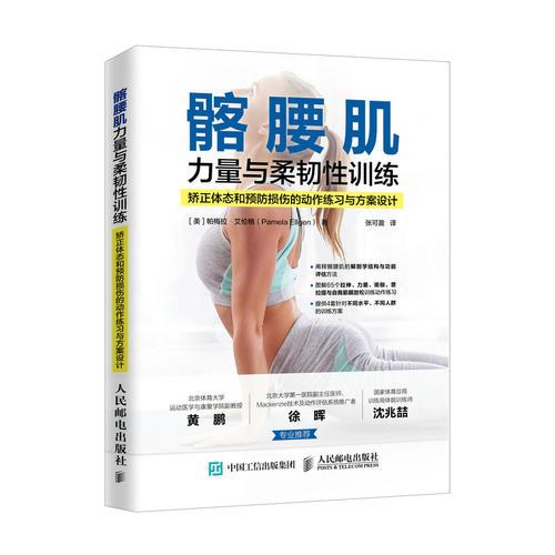 髂腰肌力量與柔韌性訓(xùn)練 矯正體態(tài)和預(yù)防損傷的動(dòng)作練習(xí)與方案設(shè)計(jì)