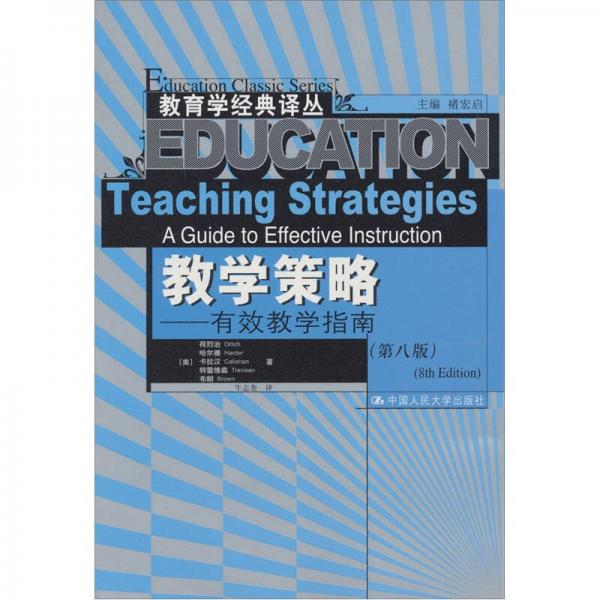 教學(xué)策略：有效教學(xué)指南（第8版）