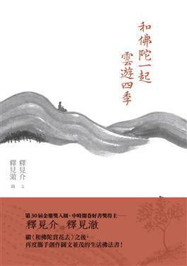 和佛陀一起云遊四季