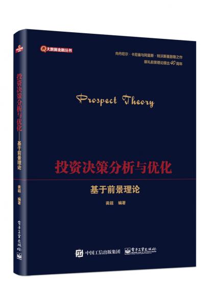 投資決策分析與優(yōu)化――基于前景理論