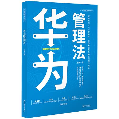 华为核心竞争力系列： 华为管理法