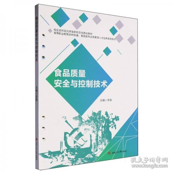 食品质量安全与控制技术 大中专理科科技综合