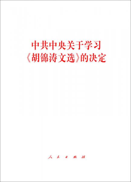 中共中央關(guān)于學(xué)習(xí) 胡錦濤文選 的決定