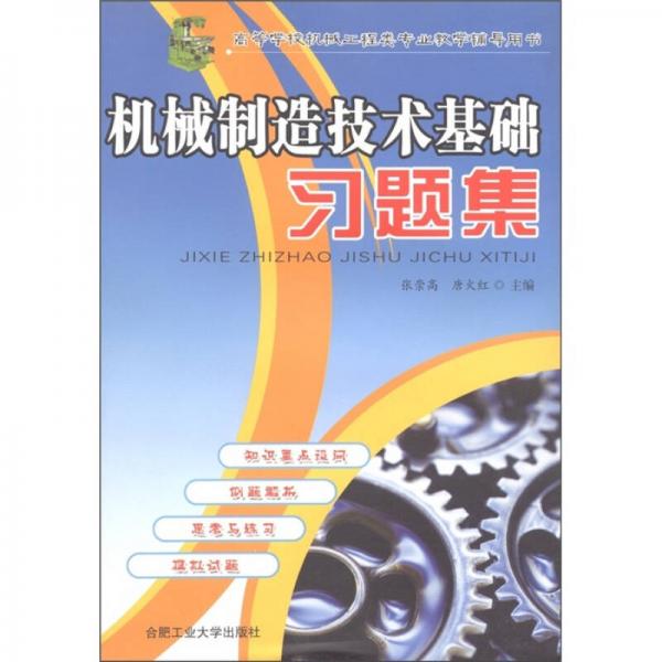 机械制造技术基础习题集