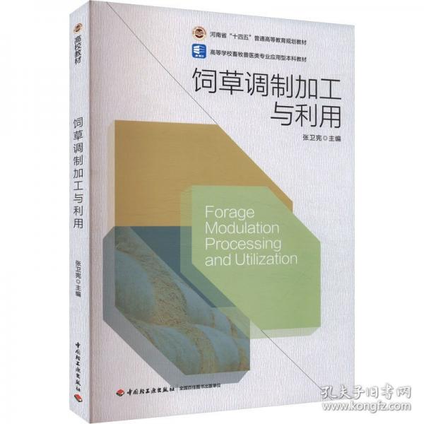 饲草调制加工与利用