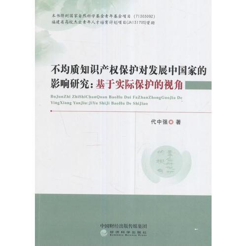 不均質(zhì)知識(shí)產(chǎn)權(quán)保護(hù)對(duì)發(fā)展中國(guó)家的影響研究：基于實(shí)際保護(hù)的視角