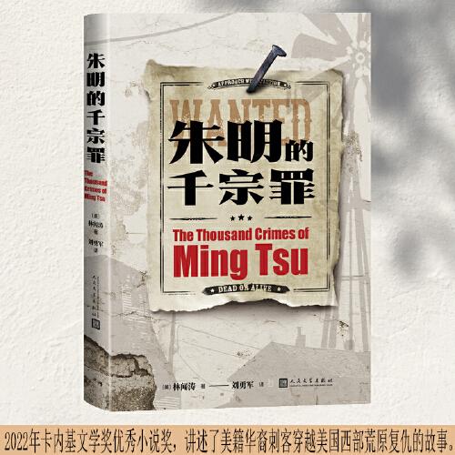 朱明的千宗罪（2022年卡內(nèi)基文學(xué)獎優(yōu)秀小說獎）