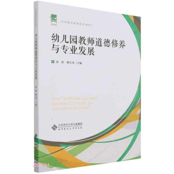 幼儿园教师道德修养与专业发展(学前教师教育系列教材)