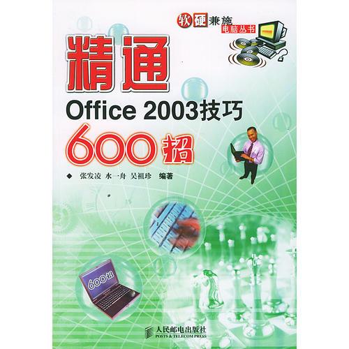 精通Office 2003技巧600招——軟硬兼施電腦叢書