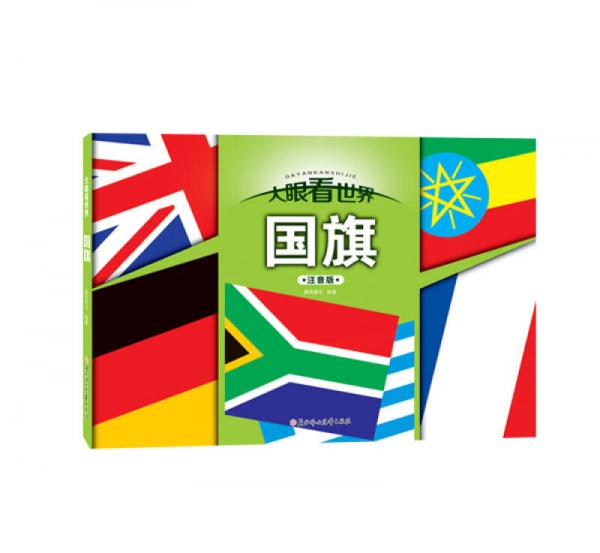 大眼看世界国旗注音版