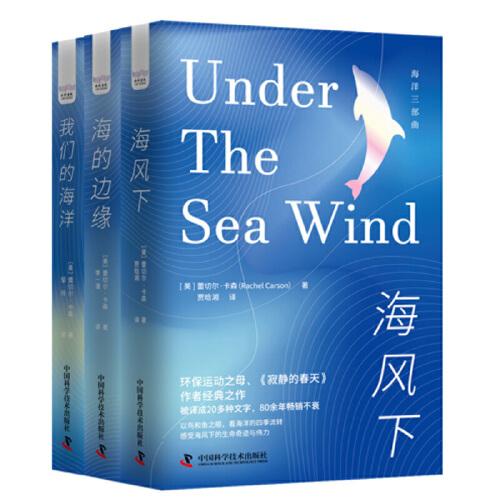 海洋环保三部曲：海风下+海的边缘+我们的海洋（精装典藏版3册）