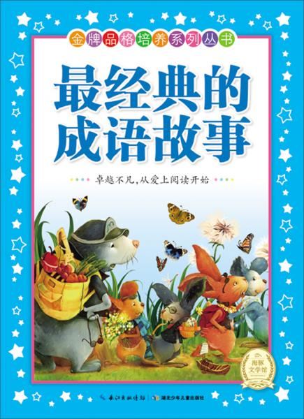 最經(jīng)典的成語故事