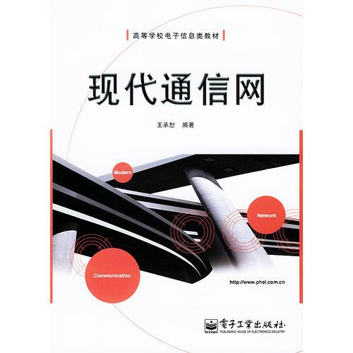 現(xiàn)代通信網(wǎng)——高等學(xué)校電子信息類(lèi)教材