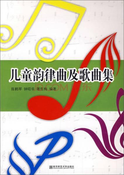 兒童韻律曲及歌曲集