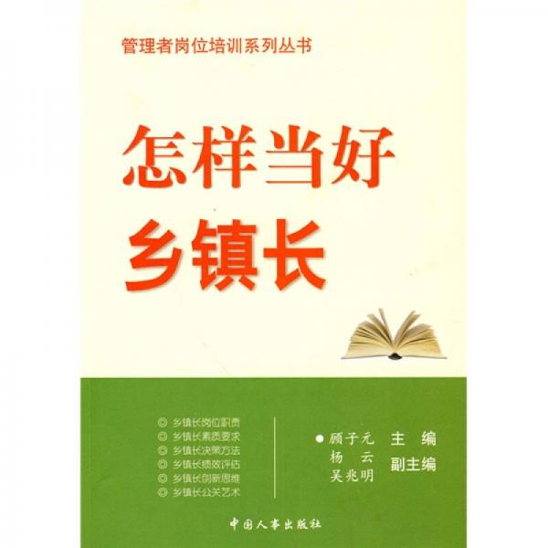 怎樣當(dāng)好鄉(xiāng)鎮(zhèn)長(zhǎng)