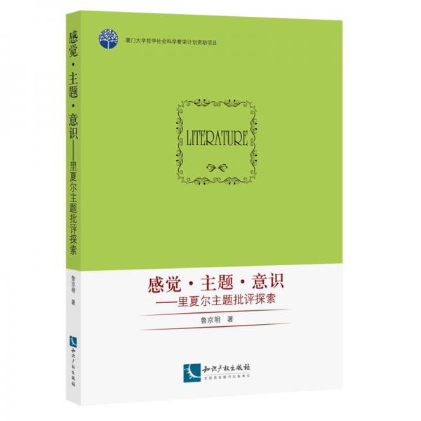 感覺·主題·意識(shí)：里夏爾主題批評(píng)探索
