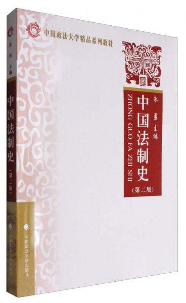 中国法制史（第2版）/中国政法大学精品系列教材