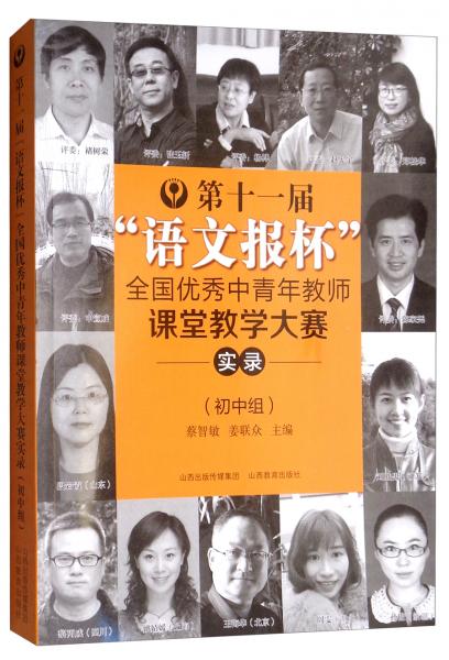 第十一屆“語文報(bào)杯”全國優(yōu)秀中青年教師課堂教學(xué)大賽實(shí)錄（初中組）
