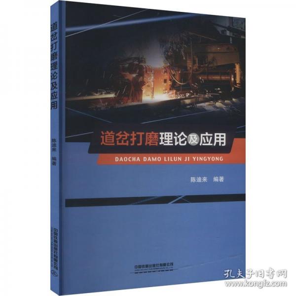 道岔打磨理論及應(yīng)用