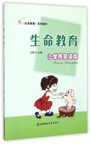小學(xué)低年級(jí)版生命教育系列教材：生命教育